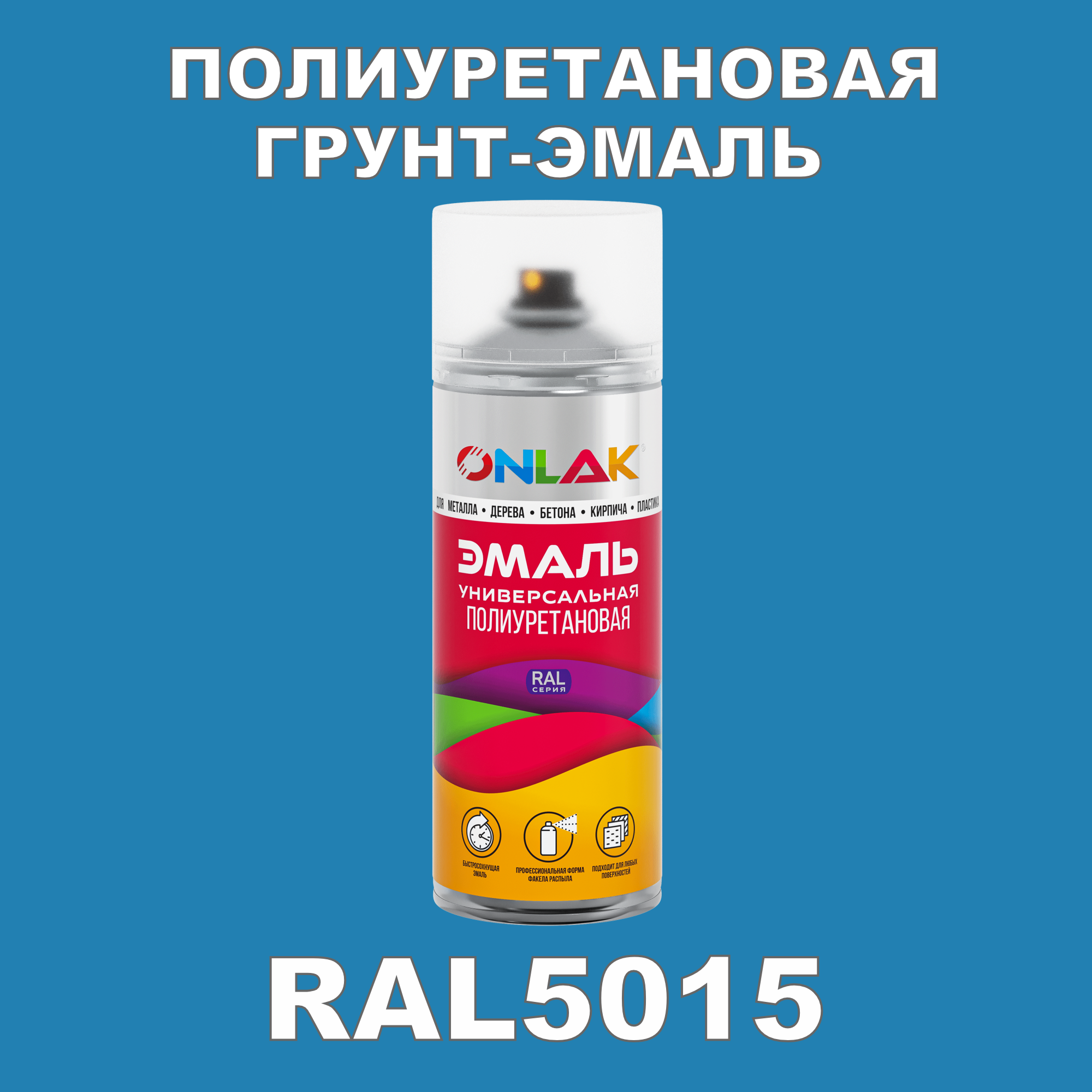 Грунт-эмаль полиуретановая ONLAK RAL5015 матовая
