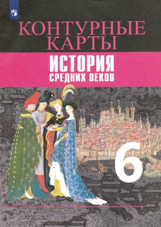 Книга Ведюшкин В.А. История Средних веков. 6 класс. Контурные карты. ФГОС История. Все…