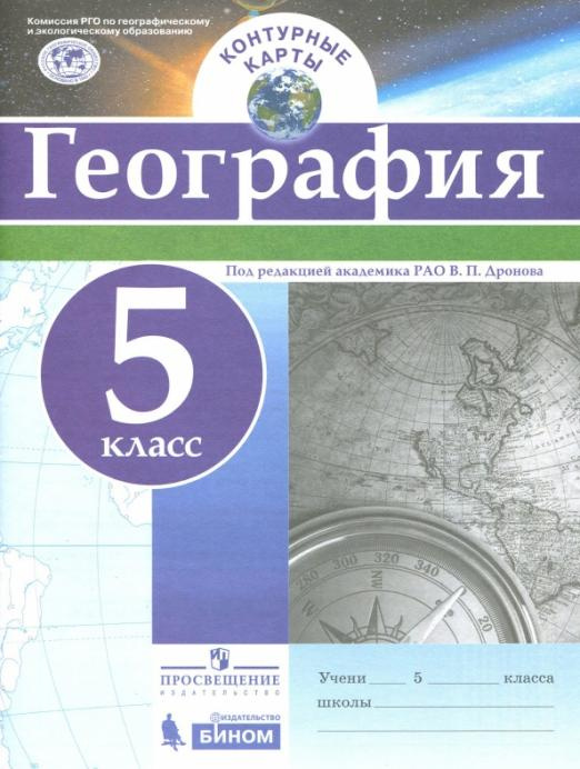 Книга Дронов В.П. География. 5 класс. Контурные карты. ФГОС Русское географическое общ…