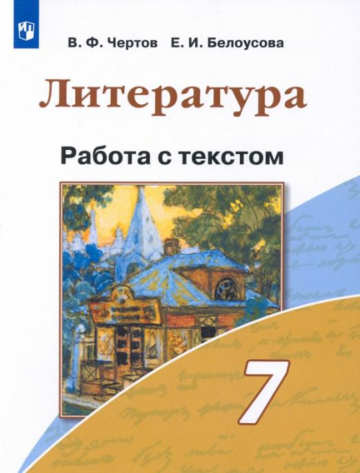 

Чертов В.Ф. Литература. 7 класс. Работа с текстом. Литература (В.Ф.Чертов)