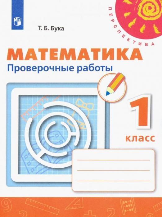 

Книга Бука Т.Б. Математика. 1 класс. Проверочные работы Перспектива
