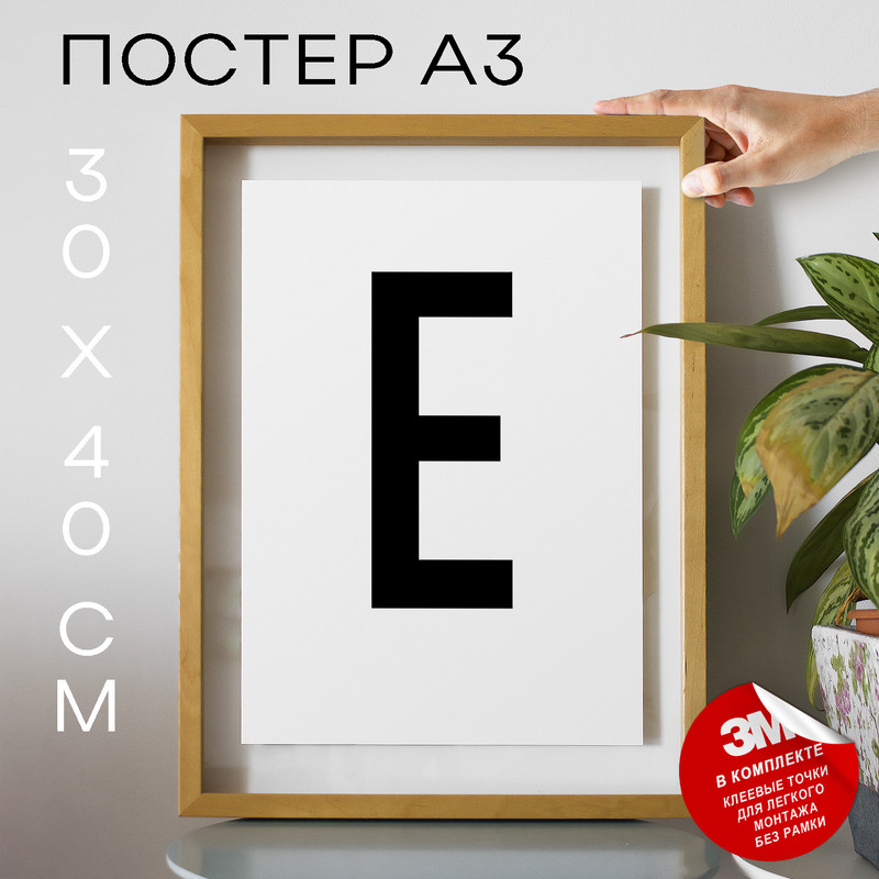 

Постер Буква - E А3 DSPpp02615 30х40, рамка А3, DSPpp02615