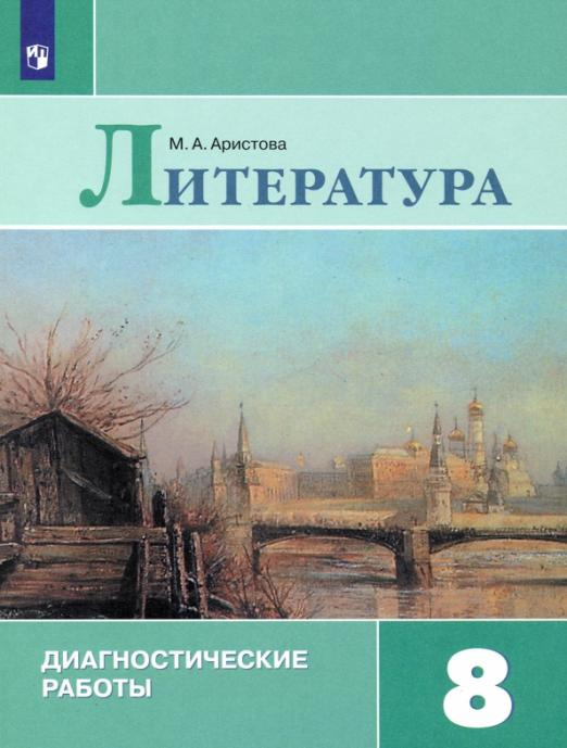 

Диагностические работы Литература. 8 класс