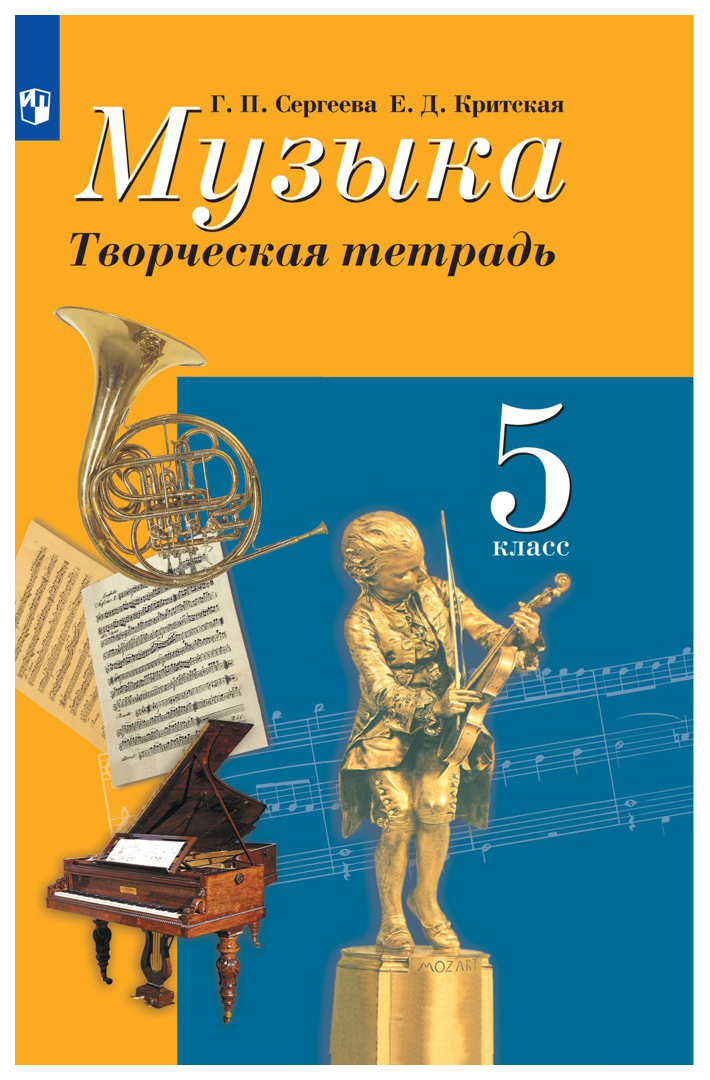 Рабочие тетради 5 класс просвещение. Сергеева Критская. Сергеева Критская 5 класс. Творческая тетрадь по Музыке. Музыка 5 класс рабочая тетрадь
