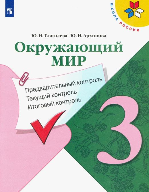 

Книга Окружающий мир. 3 кл Предварительный контроль. Текущий контроль.