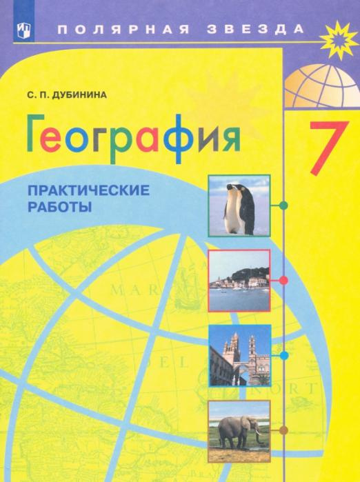 

Книга Дубинина С.П. География. 7 класс. Практические работы. ФГОС Полярная звезда