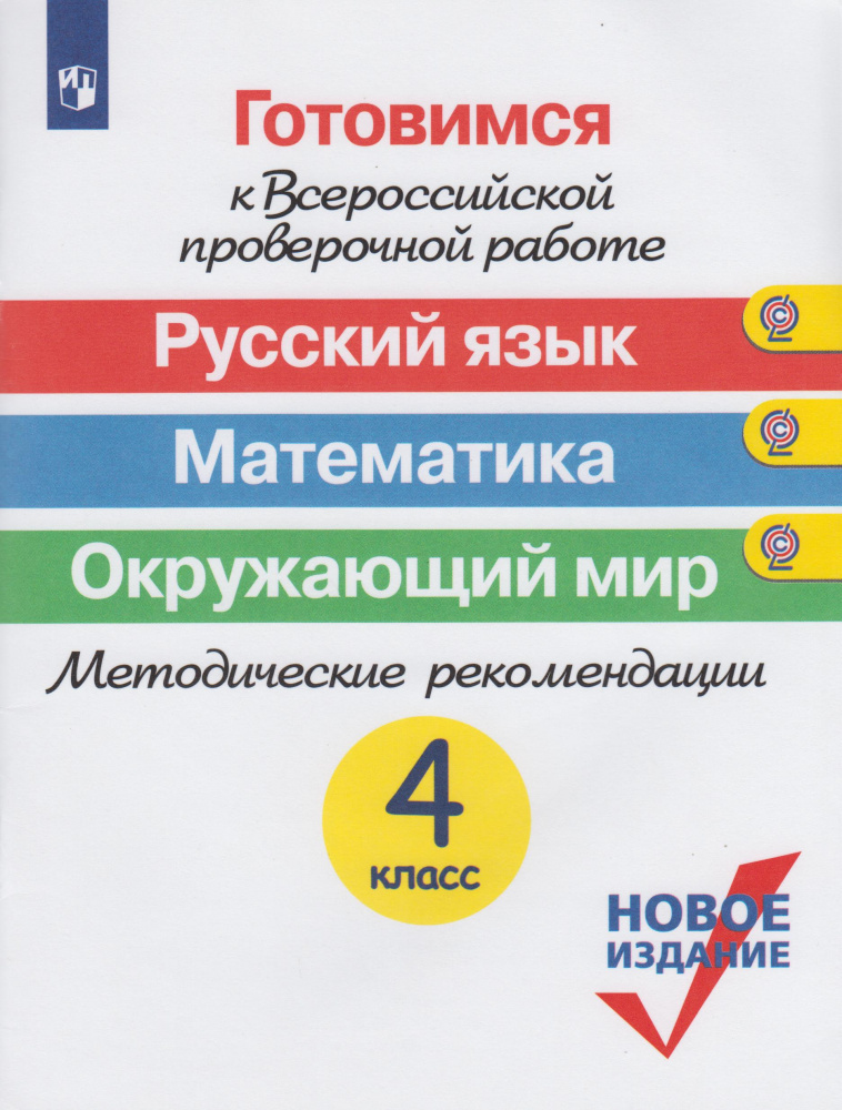 

Русский язык. Математика. Окружающий мир. 4 класс. Готовимся к ВПР. Методические…