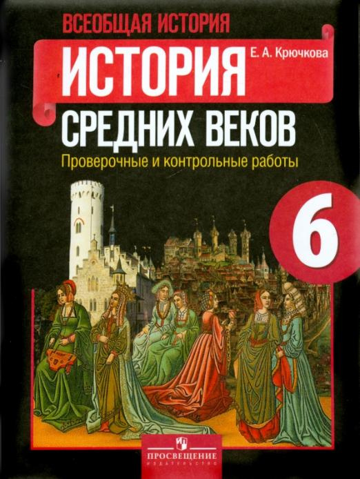 

Проверочные и контрольные работы Всеобщая история. История Средних веков. 6 класс