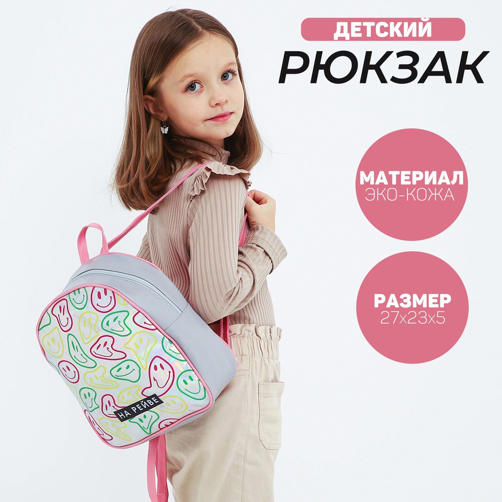 

Рюкзак детский NAZAMOK KIDS «НА РЕЙВЕ» 27х23х10 см, искусственная кожа, смайлы, голография, Серебристый