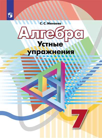 

Минаева С.С. Алгебра. 7 класс. Устные упражнения Математика (Дорофеев Г.В.)