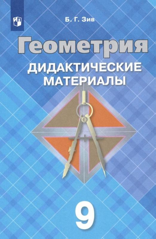 

Зив Б.Г. Геометрия. 9 класс. Дидактические материалы. ФГОС