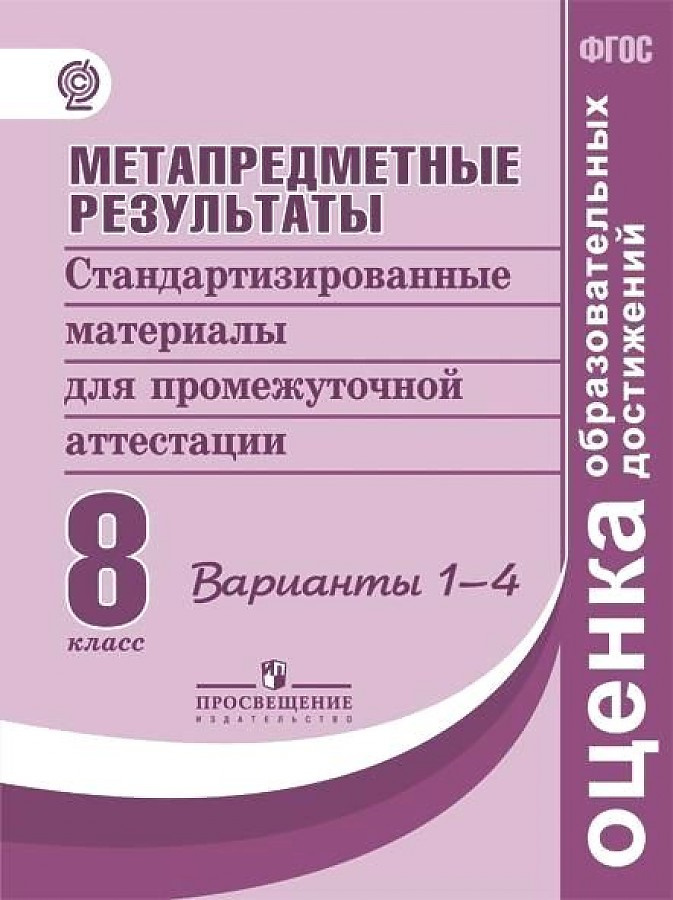 

Книга Метапредметные результаты. Стандартизированные материалы для промежуточной аттес…