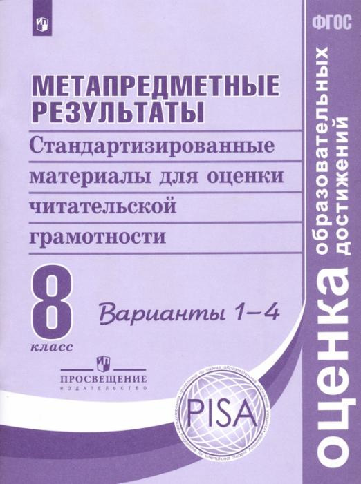 

Метапредметные результаты. 8 класс. Стандартизированные материалы для оценки чит…