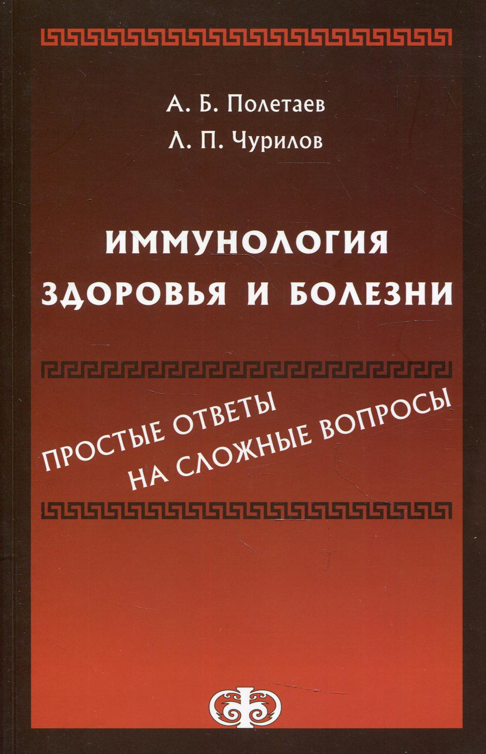 

Иммунология здоровья и болезни: простые ответы на сложные вопросы