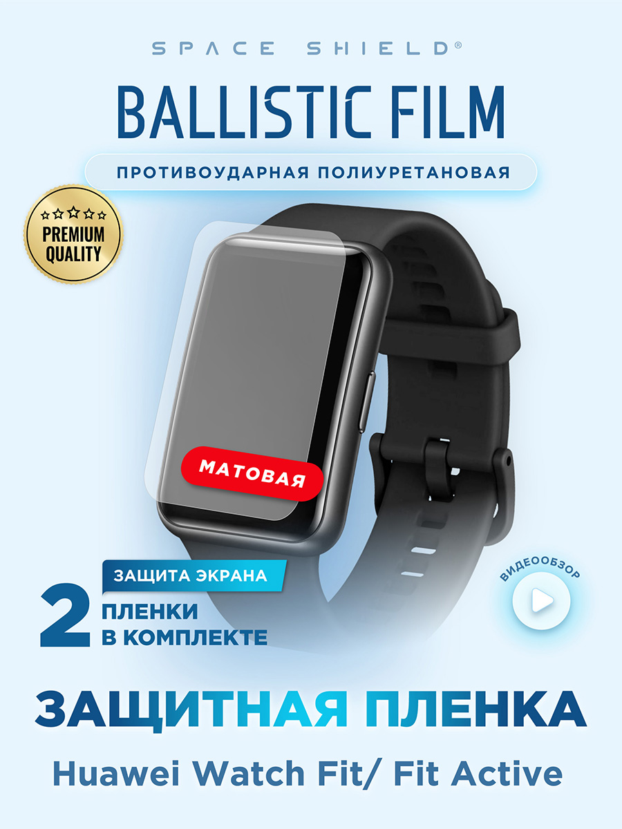 

Защитная пленка матовая на Huawei Watch Fit Fit Active, Прозрачный, Huawei Watch Fit Fit Active