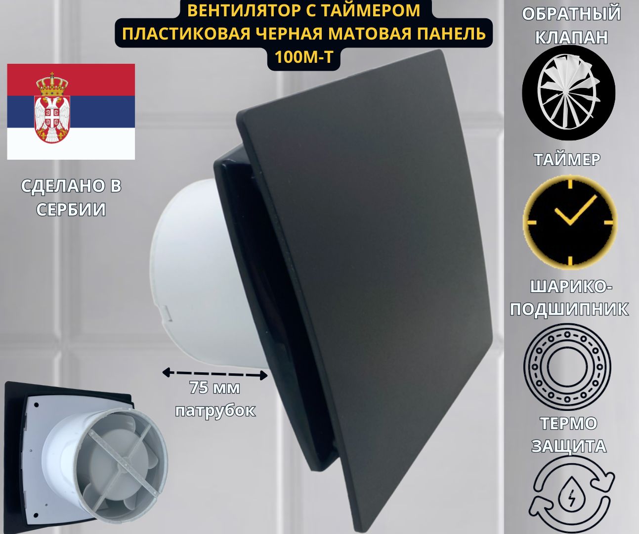 Вентилятор MTG с таймером и обратным клапаном A100M-T, c матовой черной панелью, D100mm кухонный таймер с обратным отсчетом