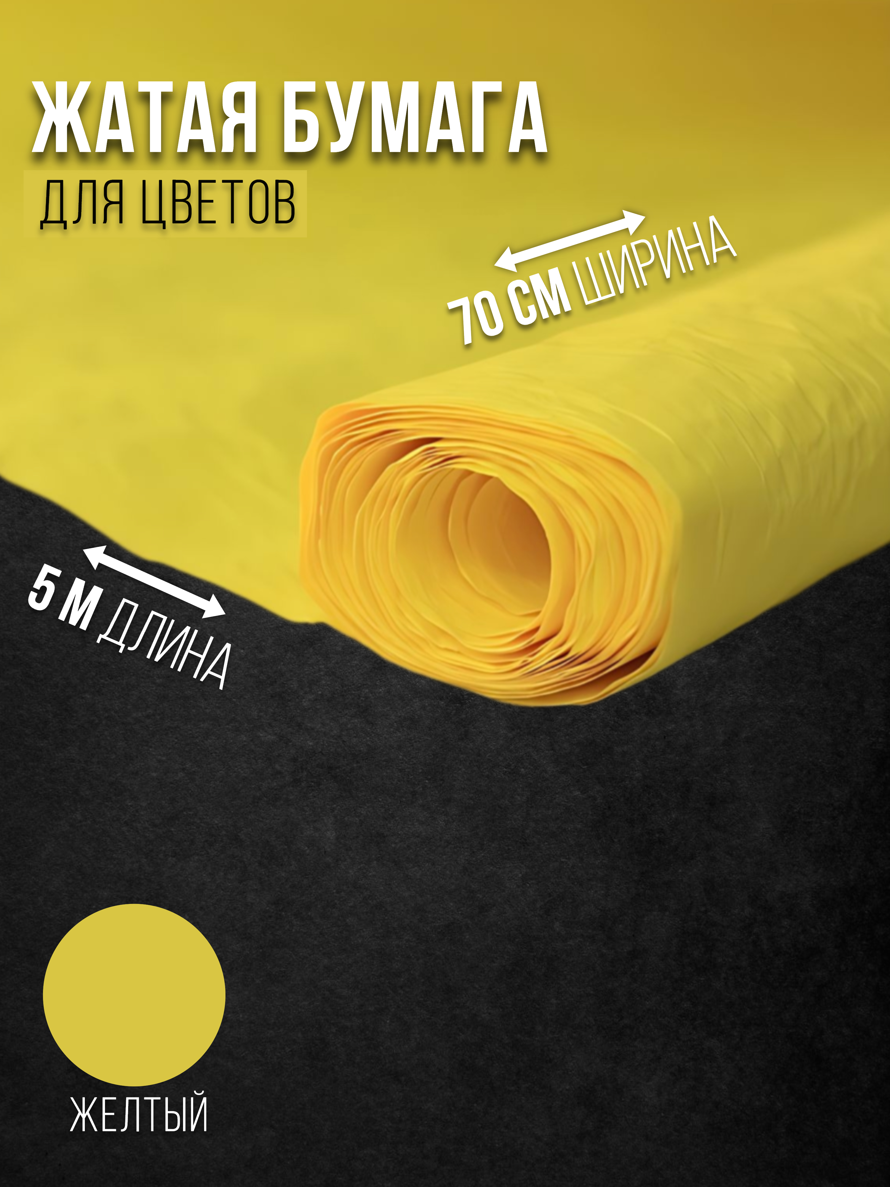 

Флористическая бумага жатая Эколюкс 32178903 желтый, 32178903