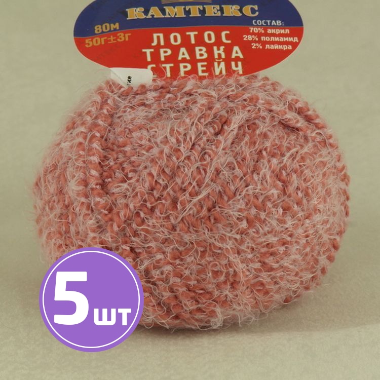 

Пряжа Камтекс Лотос травка стрейч (088), брусника, 5 шт. по 50 г