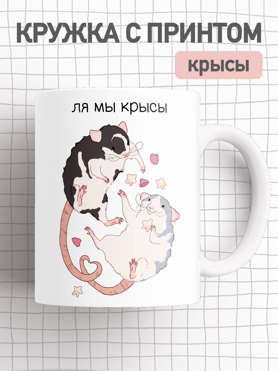 

Кружка с приколом принтом крысы, большая чашка для чая, кофе, cup-frog