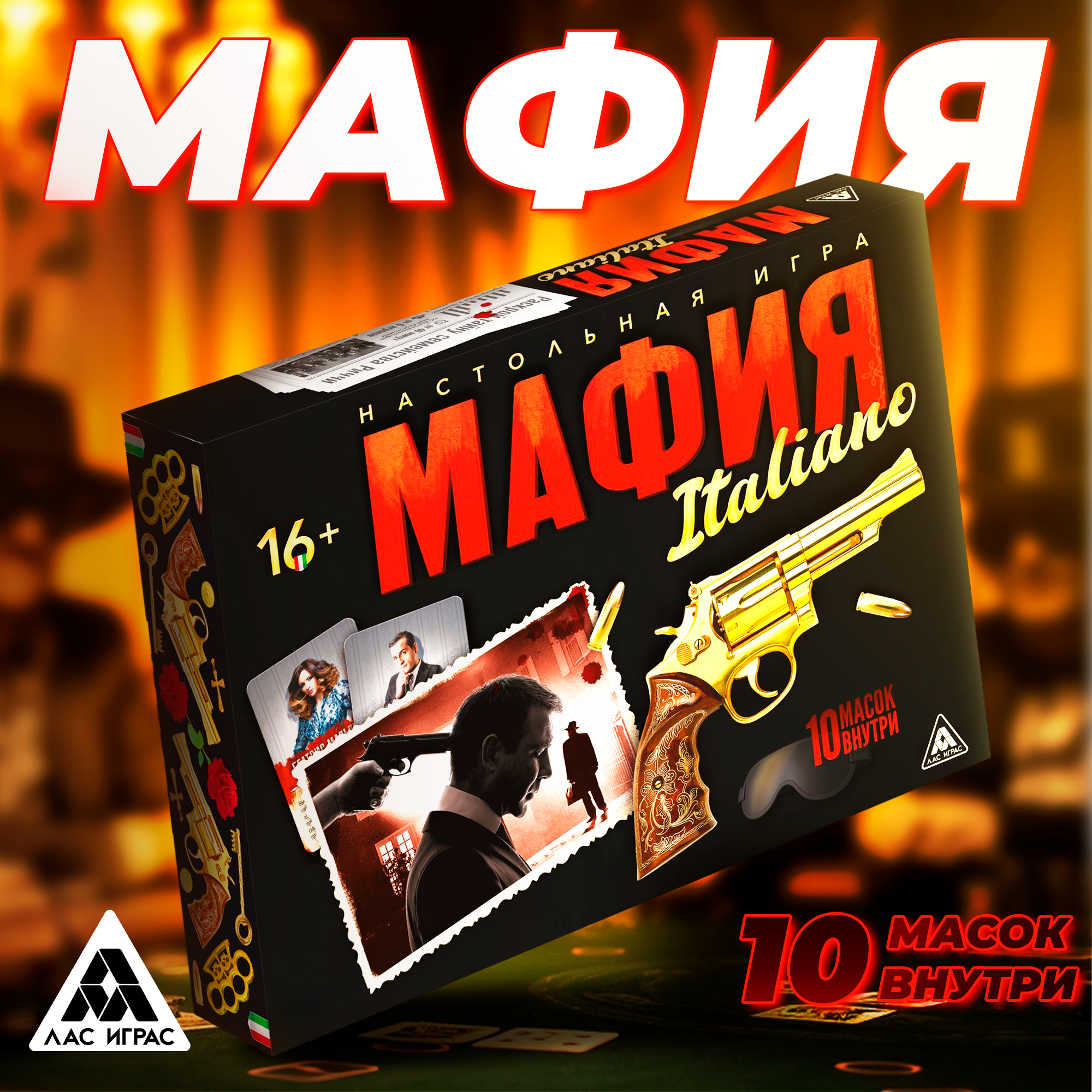

Ролевая игра ЛАС ИГРАС Мафия. Италиано, с масками, 52 карты, 16+, Мафия с масками