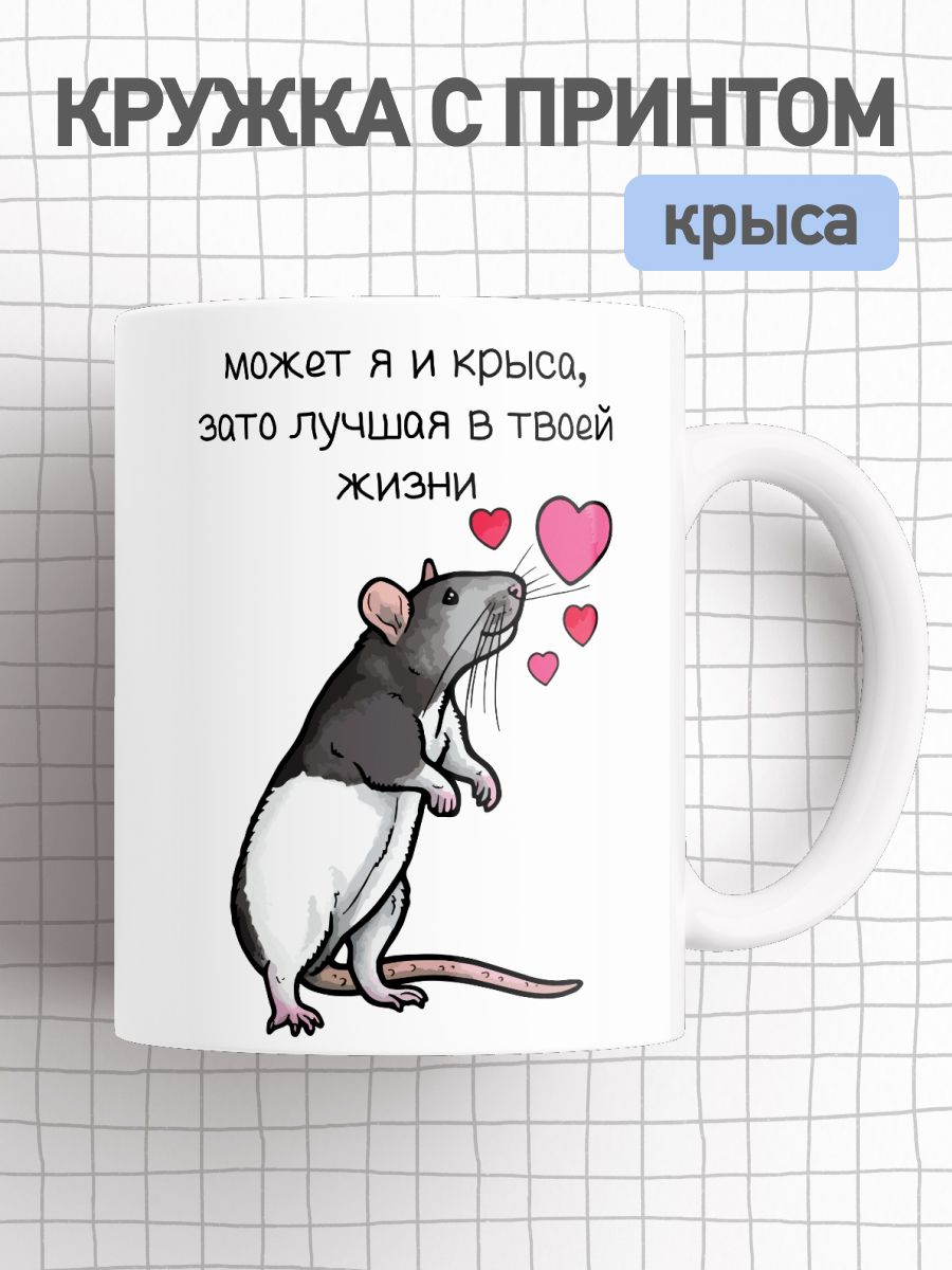 

Кружка с приколом принтом крыса, большая чашка для чая, кофе, cup-frog