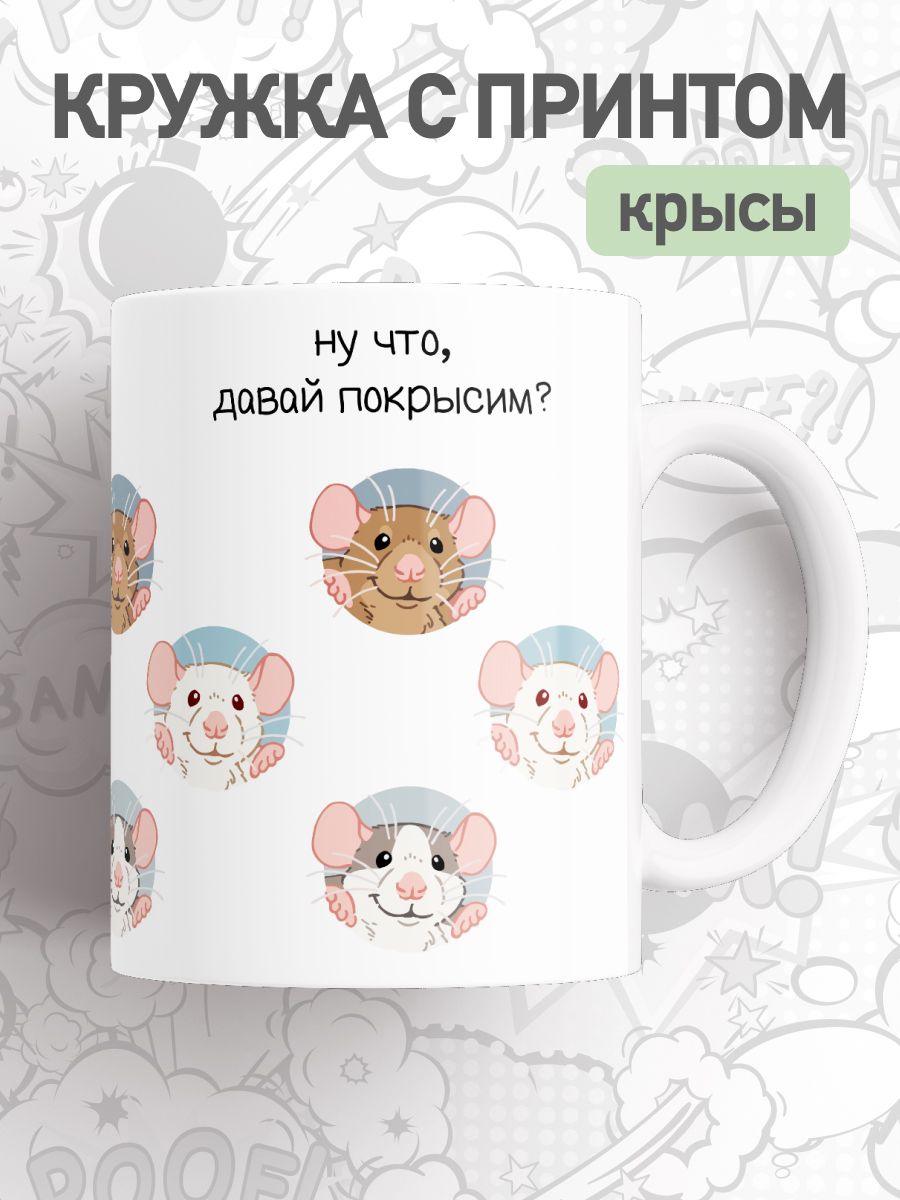 

Кружка с приколом принтом крыса, большая чашка для чая, кофе, cup-frog
