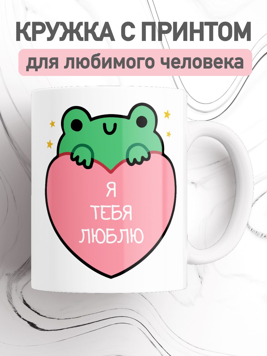 

Кружка с приколом принтом лягушка, большая чашка для чая, кофе с признанием для любимых, cup-frog