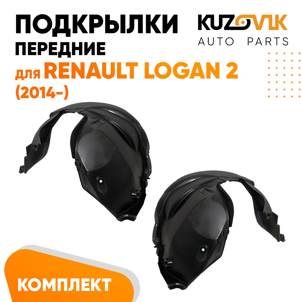 

Подкрылки KUZOVIK передние Рено Логан Renault Logan 2 2014- л + пр 2 шт KZVK5700048857, Подкрылки передние для Рено Логан Renault Logan 2 (2014-) комплект левый + правый 2 штуки, локер, защита крыла