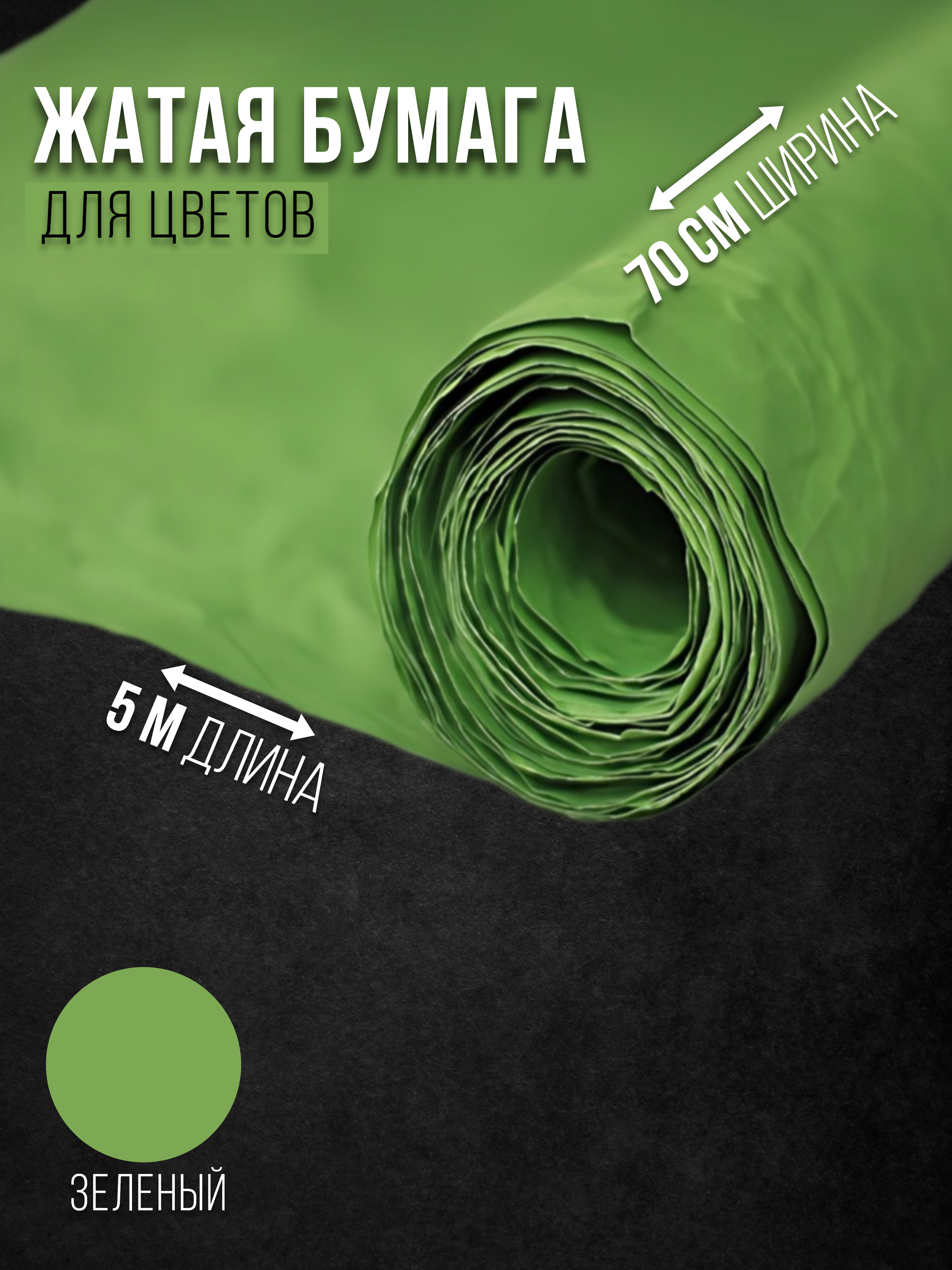

Флористическая бумага жатая Эколюкс 32178903 зеленый, 32178903