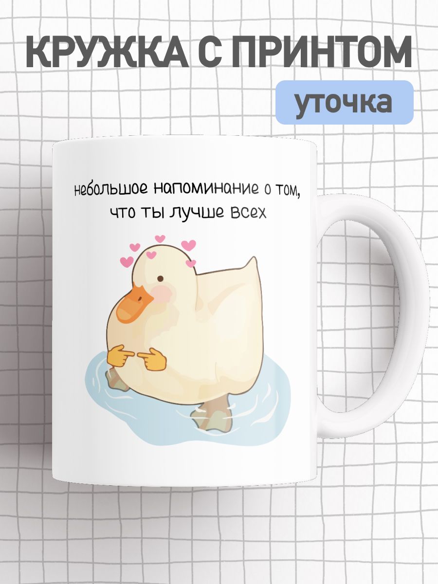 

Кружка с приколом принтом утка, большая чашка для чая, кофе, cup-frog