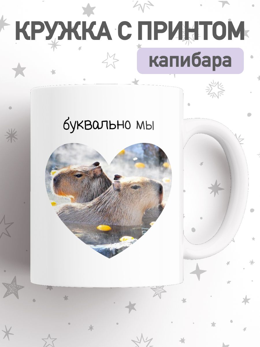 

Кружка с приколом принтом капибара, большая чашка для чая, кофе, cup-beaver