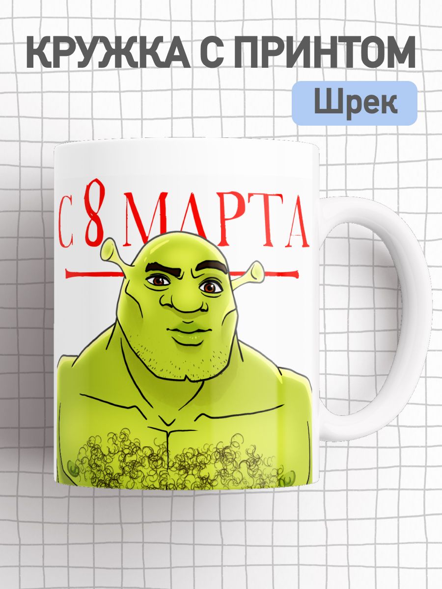 

Подарочная кружка с приколом на 8 марта,большая чашка для чая,кофе c принтом мем Шрекси, cup-mems