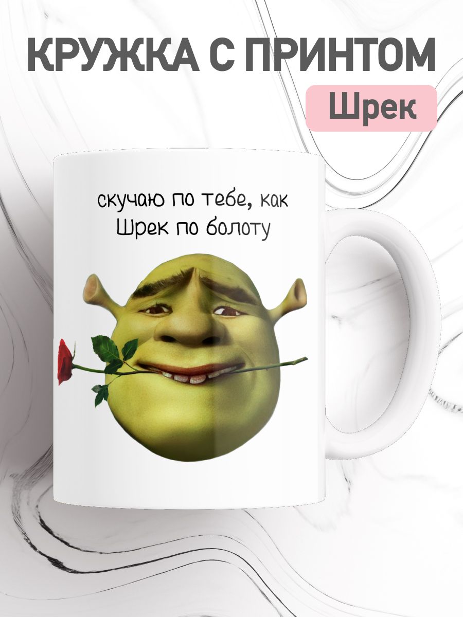 

Кружка с приколом Шрек, большая чашка для чая, кофе c принтом мем Шрекси, cup-mems