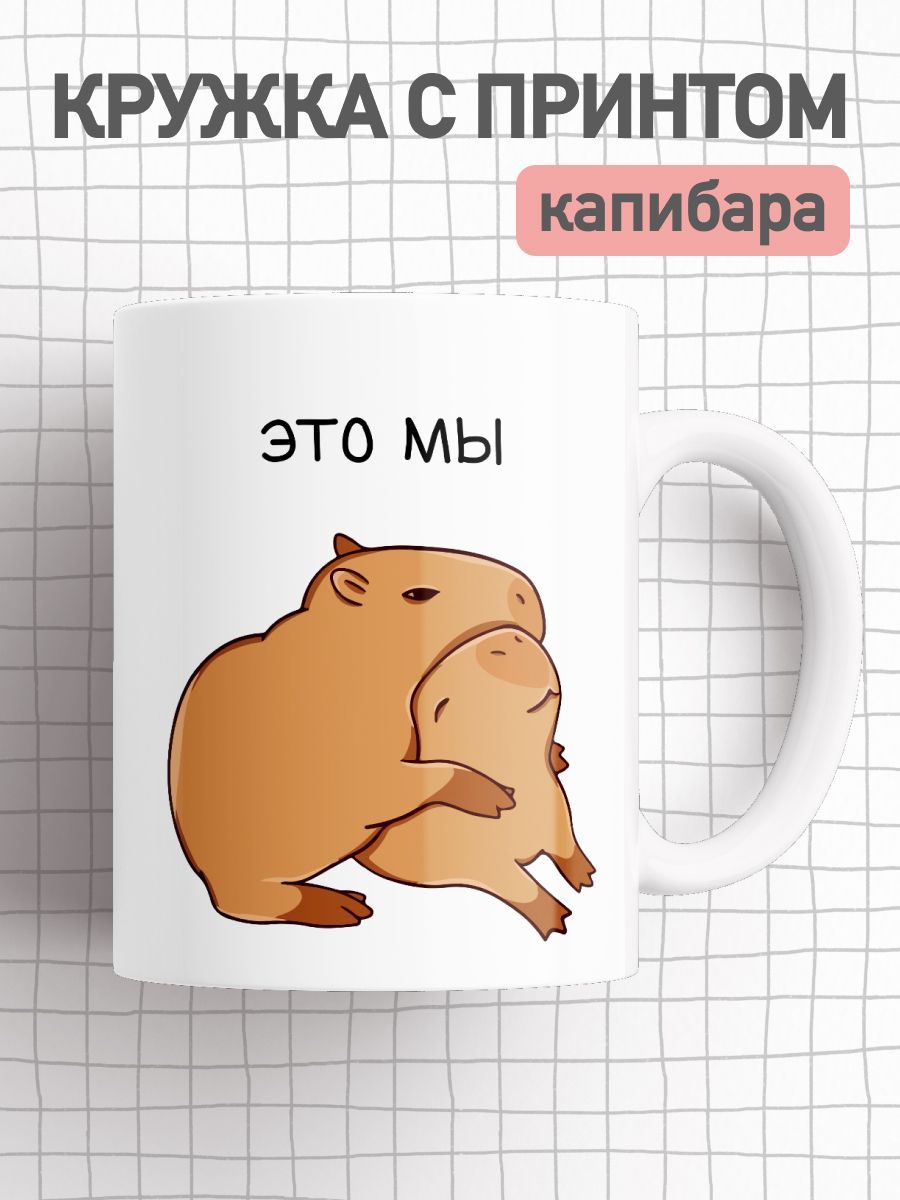 

Кружка с приколом принтом капибара, большая чашка для чая, кофе, cup-beaver