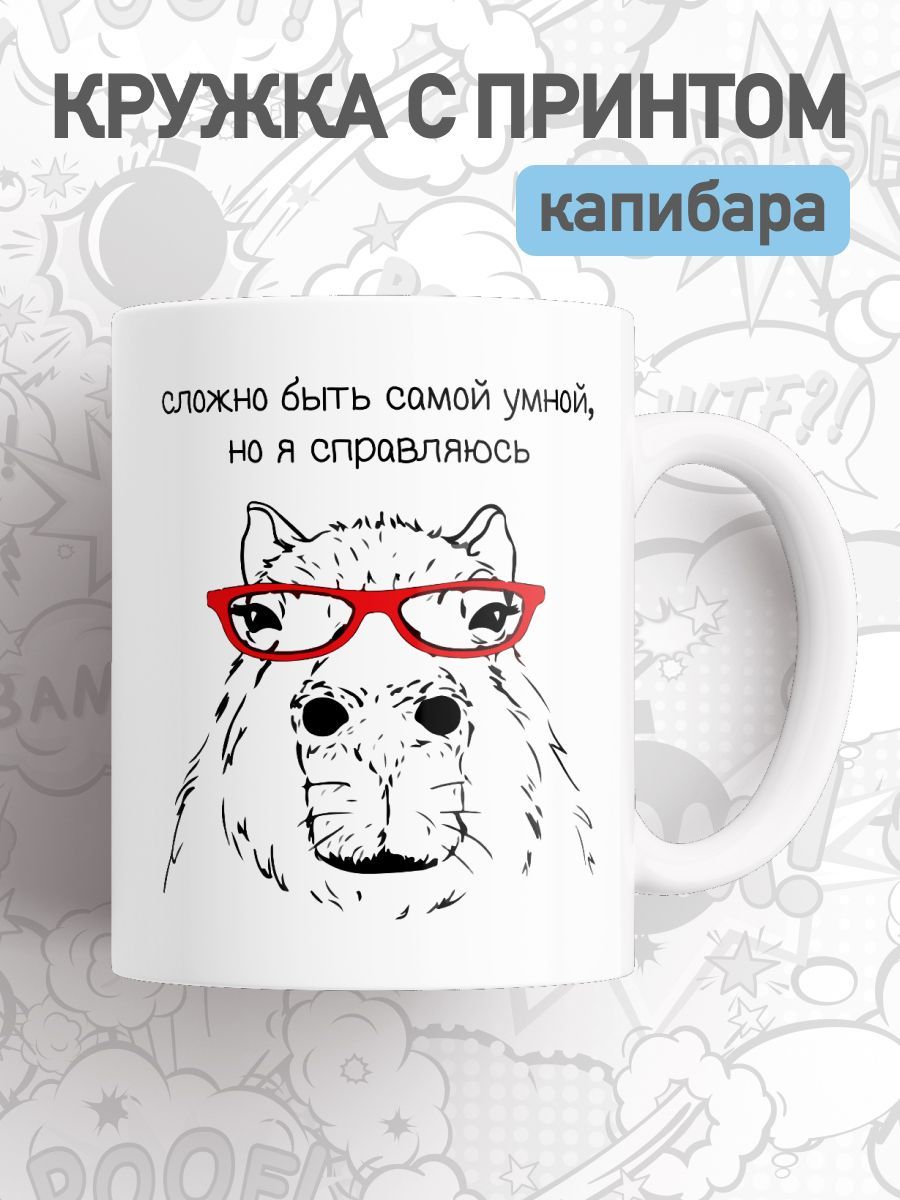

Кружка с приколом принтом капибара, большая чашка для чая, кофе, cup-beaver