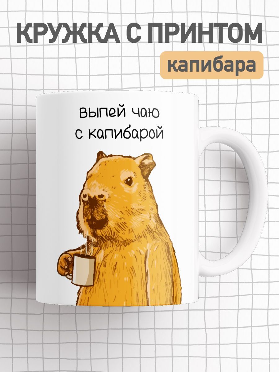 

Кружка с приколом принтом капибара, большая чашка для чая, кофе, cup-beaver