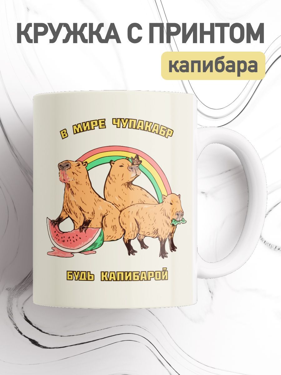 

Кружка с приколом принтом капибара, большая чашка для чая, кофе, cup-beaver