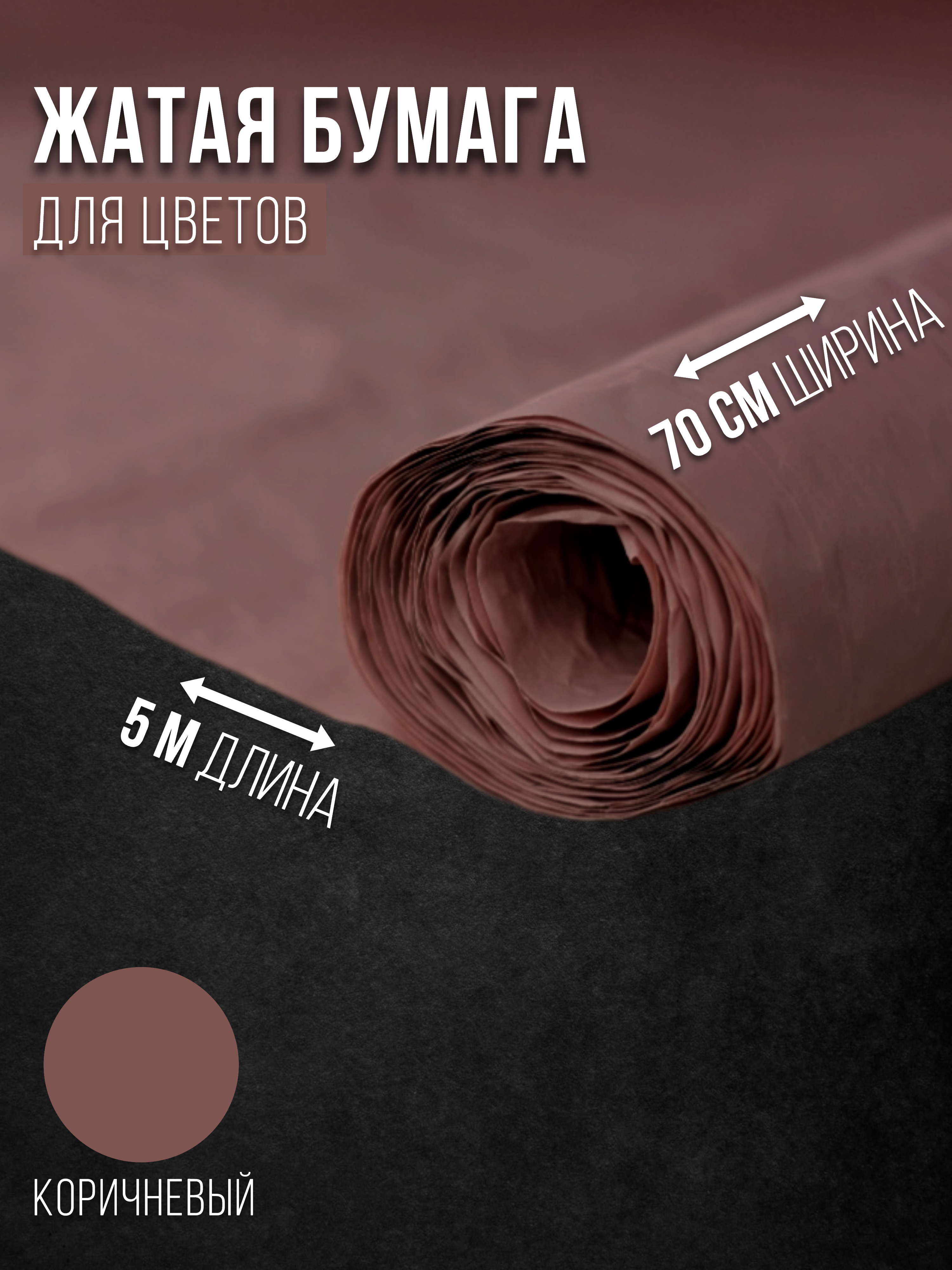 

Флористическая бумага жатая Эколюкс 32178903 коричневый, 32178903