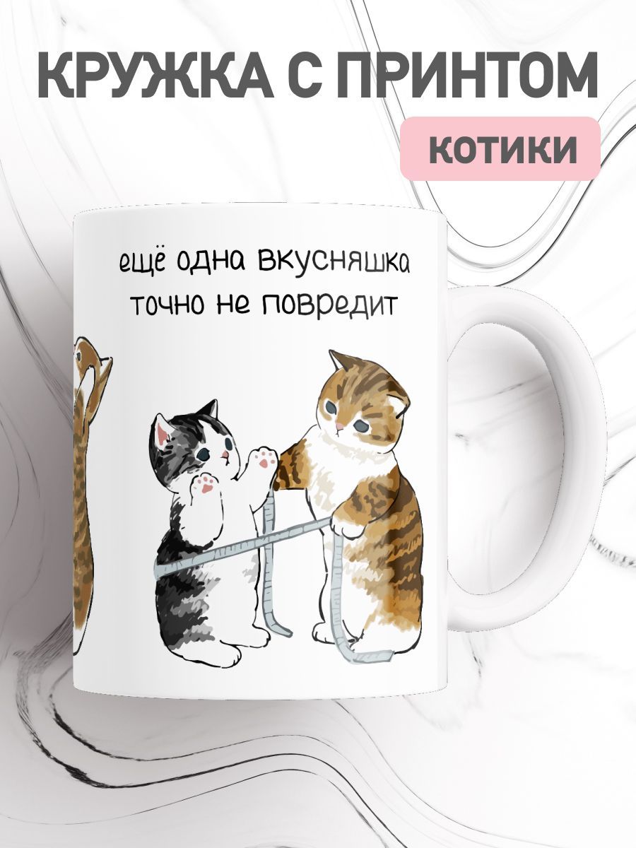 

Кружка с приколом мем коты, большая чашка для чая, кофе с милыми котиками, cup-cat