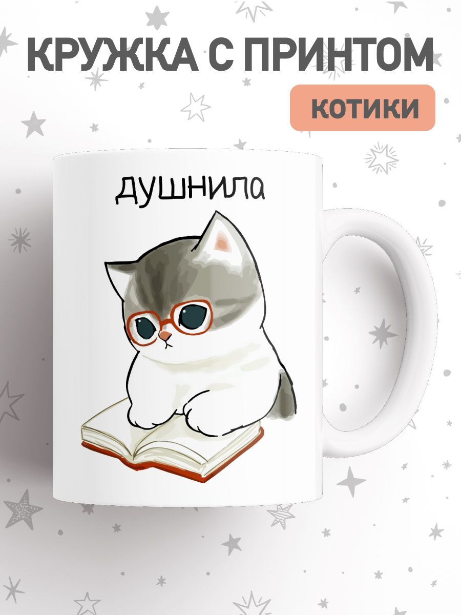 

Кружка с приколом душнила, большая чашка для чая, кофе с милыми котиками, cup-cat