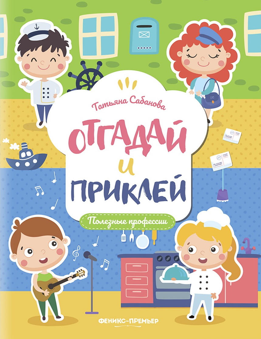 

Наклейки Феникс Полезные профессии, УТ-00021035