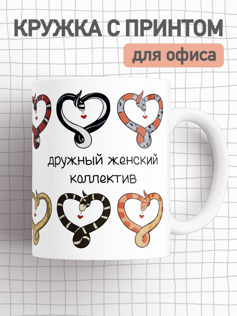 

Кружка с приколом мем змеи, большая чашка для чая, кофе в офис, cup-office