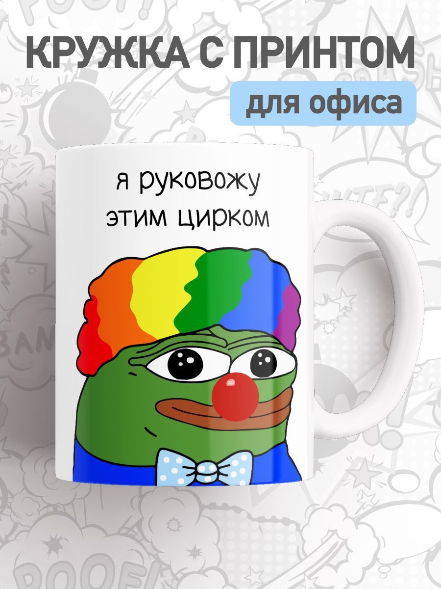 

Кружка с приколом мем Лягушонок Пепе, большая чашка для чая, кофе с принтом, cup-office