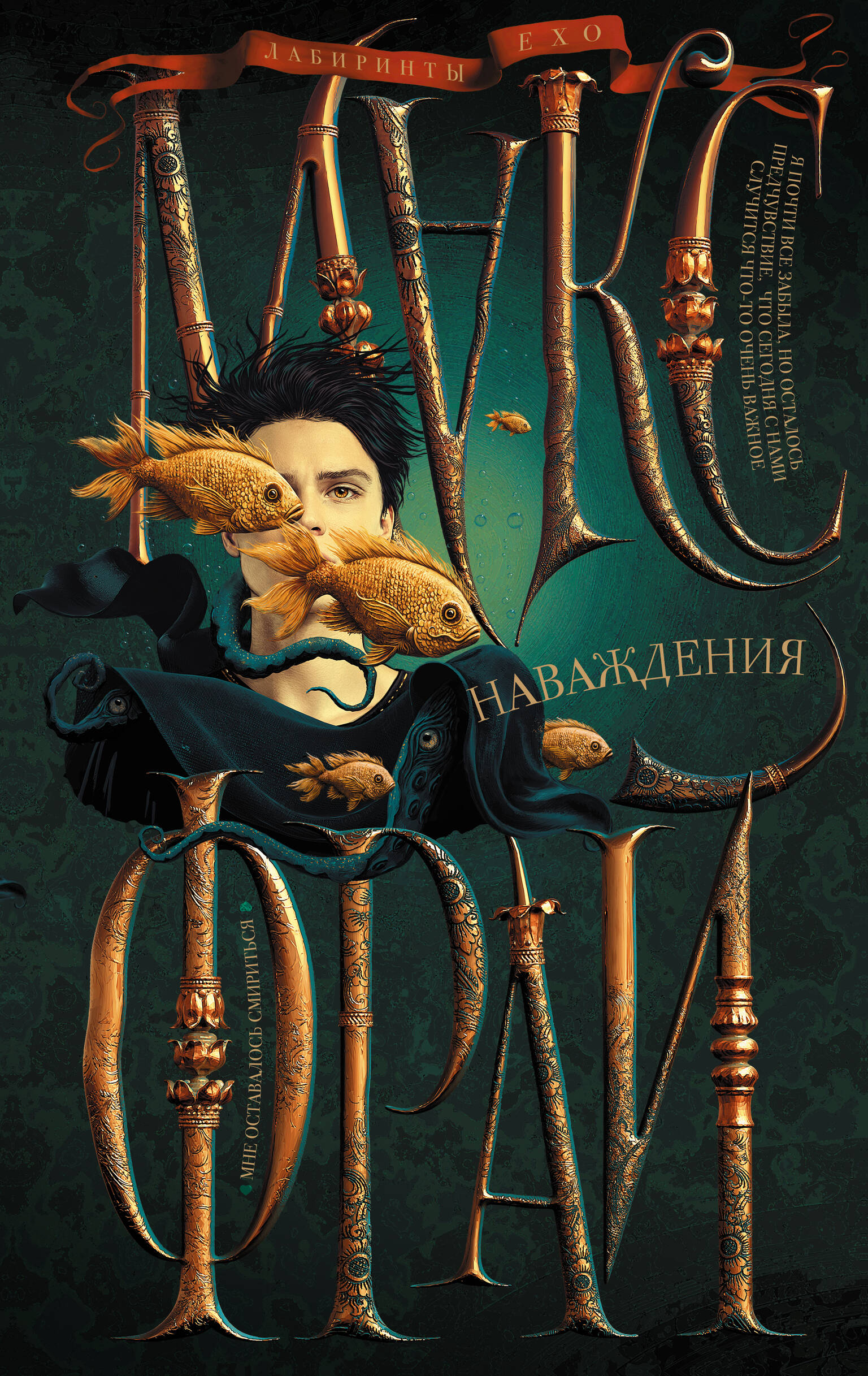

Наваждения