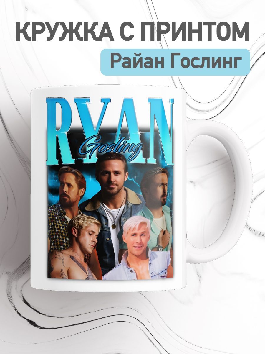 

Кружка с приколом Райан Гослинг, большая чашка для чая, кофе, cup-gosling