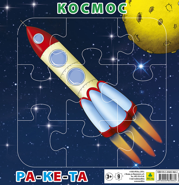 

Пазл на подложке "Космос. Ракета", 9 элементов
