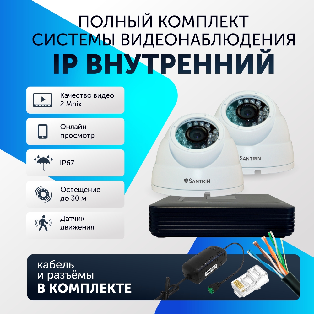 

Комплект видеонаблюдения цифровой, Santrin, комплект IP 2 камеры купольные FullHD 2MP, Белый, 2 камеры