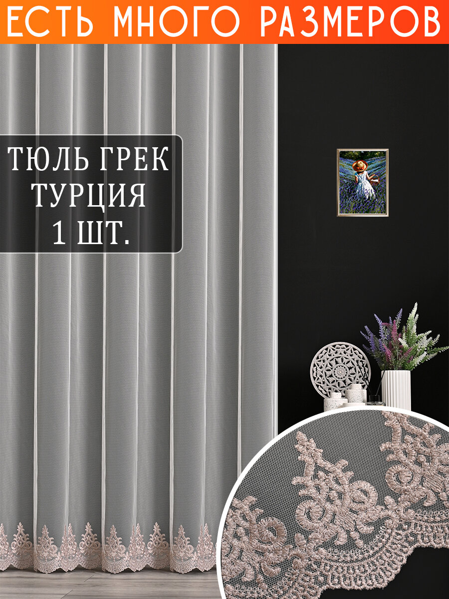 

Однотонный тюль сетка с вышивкой и люрексом A&H 600x230 см 1 шт, 121490NEW_600x230_v3298, 121490NEW