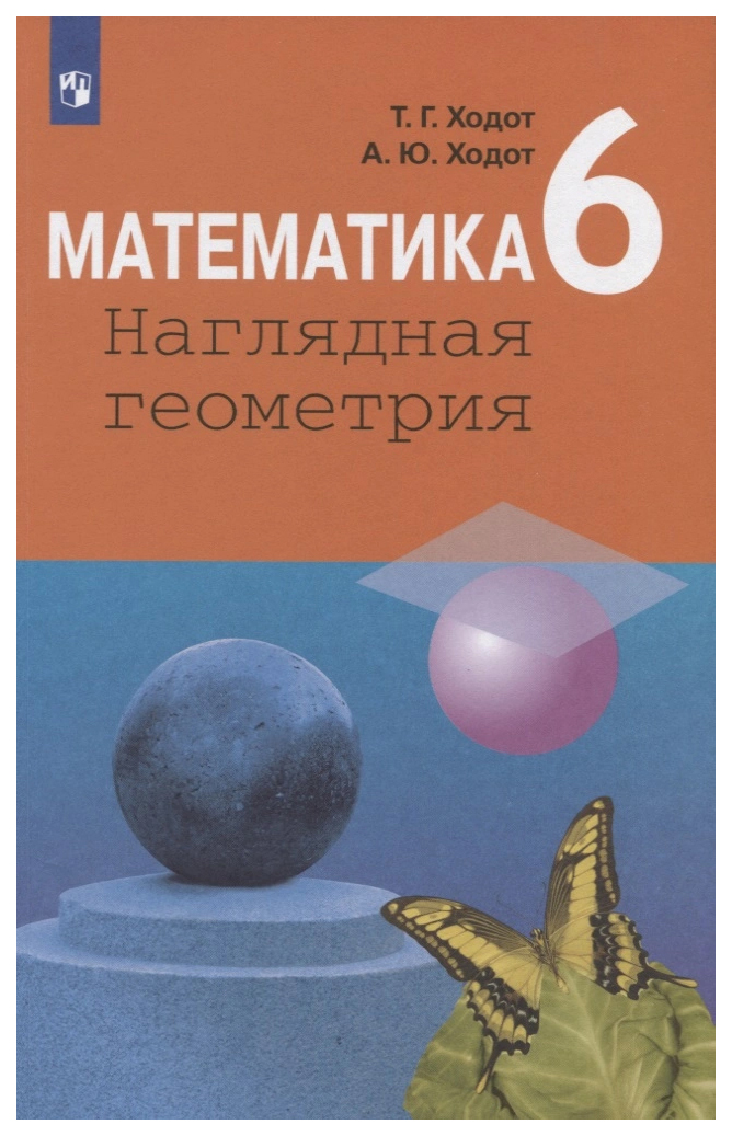 

Ходот Т.Г. Математика. 6 класс. Наглядная геометрия