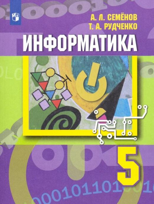 

Семенов А.Л. Информатика. 5 класс. Учебник Математика и информатика